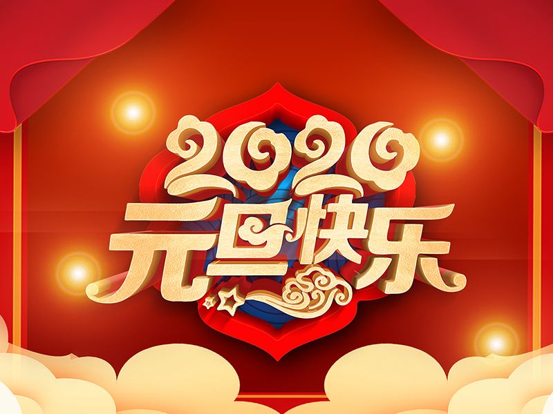 河南中荥膜结构恭祝大家元旦快乐